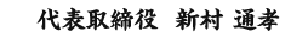 代表取締役　新村通孝