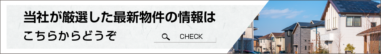 当社が厳選した最新物件の情報はこちらからどうぞ