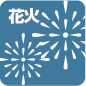 花火大会鑑賞