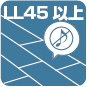 LL45以上(床遮音性能)